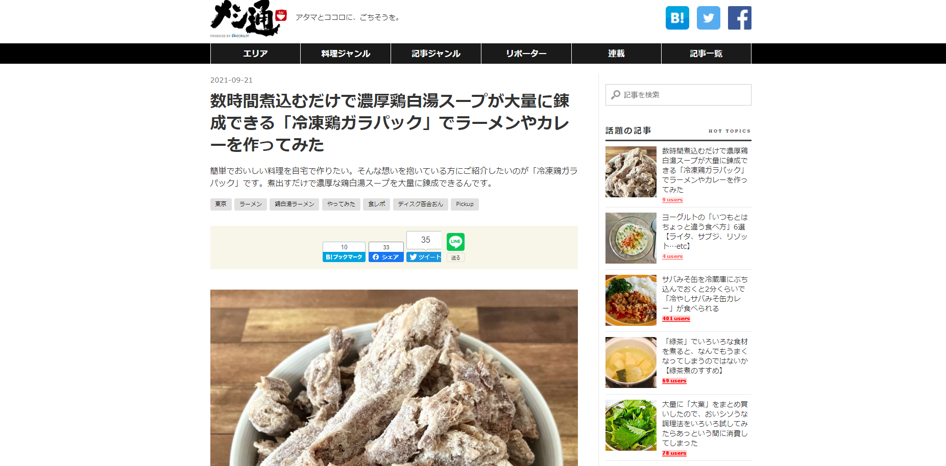 冷凍鶏ガラパック豚鶏骨が「メシ通」で紹介されました！